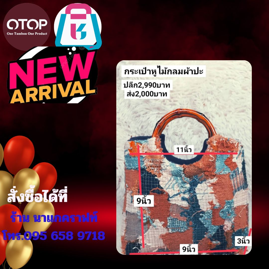 พช.นาแก ขอเชิญชวนซื้อสินค้าจากผู้ผลิต ผู้ประกอบการ OTOP ผ่านแอพลิเคชั่น Shop ชุมชน