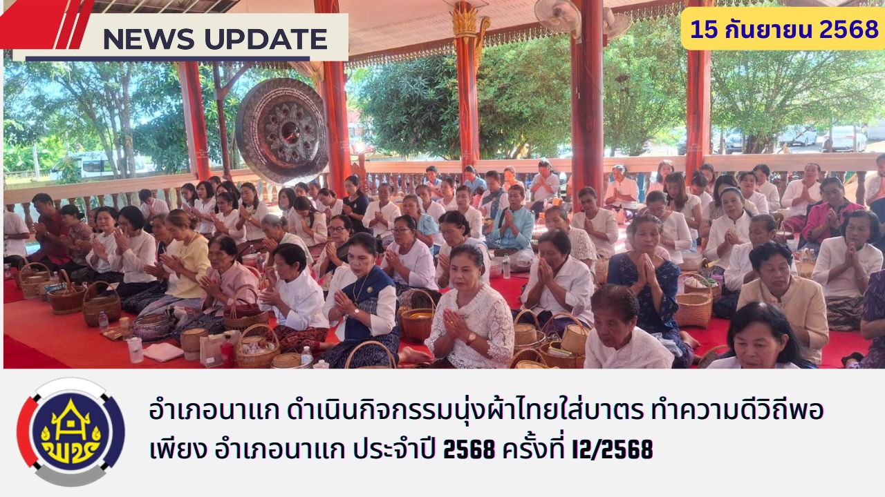 สพอ.นาแก จัดกิจกรรมนุ่งผ้าไทยใส่บาตร ทำความดีวิถีพอเพียง อำเภอนาแก ประจำปี 2568 ครั้งที่ 12/2568