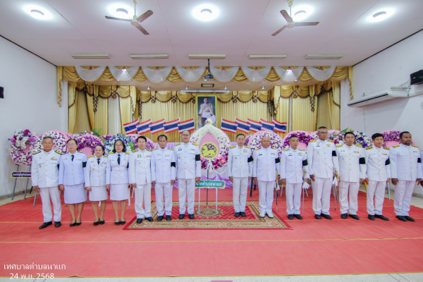 พช. นาแก ร่วมกิจกรรมเฉลิมพระเกียรติพระบาทสมเด็จพระมงกุฎเกล้าเจ้าอยู่หัวเนื่องในโอกาสวันคล้ายวันสวรรคตครบ 100 ปี และกิจกรรมเฉลิมพระเกียรติสมเด็จพระเจ้าภคินีเธอ เจ้าฟ้าเพชรรัตนราชสุดา สิริโสภาพัณณวดี เนื่องในโอกาสวันคล้ายวันประสูติครบ 100 ปี