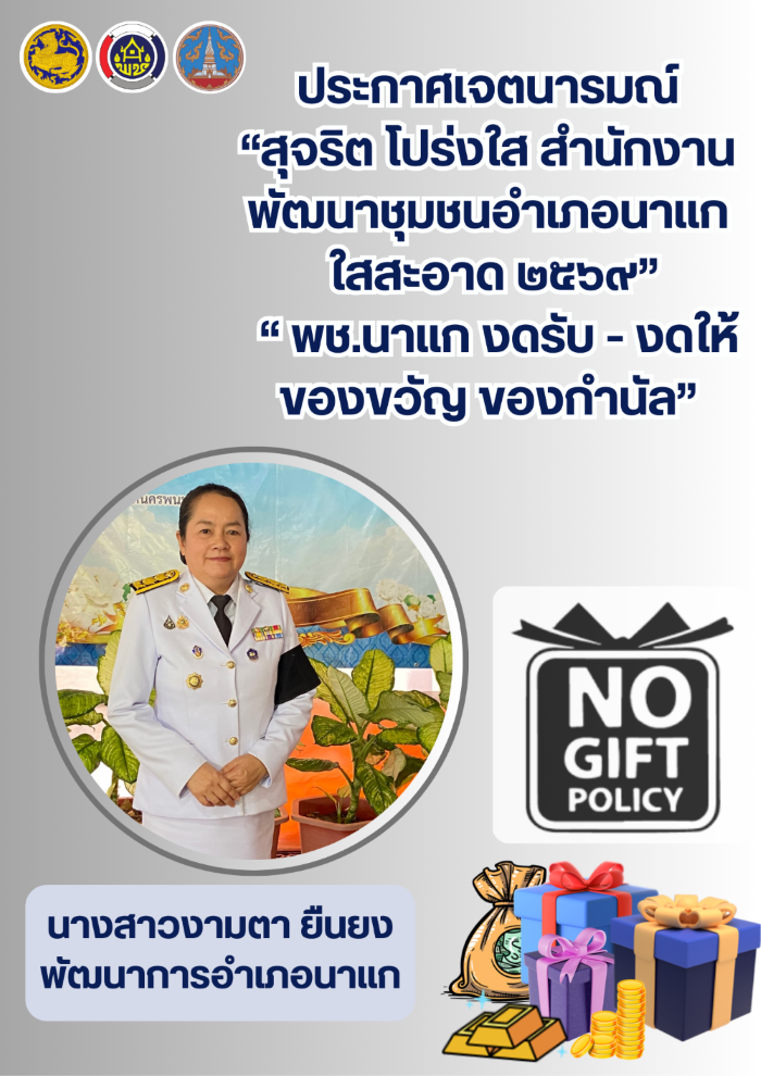พช. นาแก ประกาศเจตนารมณ์ งดรับ - งดให้ ของขวัญ ของกำนัล ปี 2569