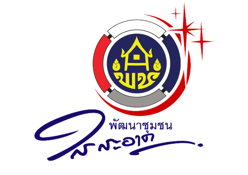 คำสั่งอำเภอนาแก เรื่องแต่งตั้งคณะทำงานโครงการพัฒนาชุมชนใสสะอาด ประจำปีงบประมาณ พ.ศ. 2569                                                