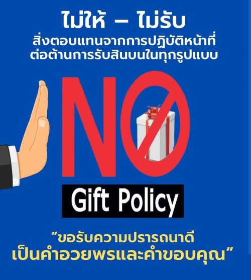 ประกาศ นโยบายต่อต้านการรับสินบน (Anti-Bribery Policy)