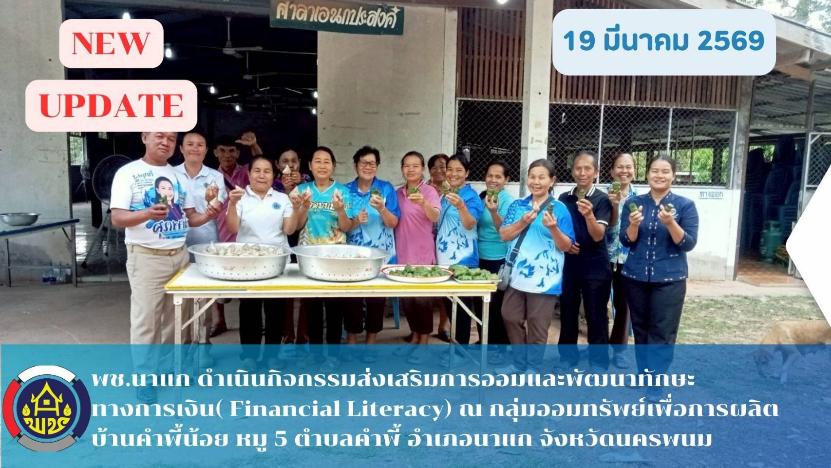 พช.นาแก : จัดกิจกรรมส่งเสริมการออมและพัฒนาทักษะทางการเงิน (Financial Literacy)