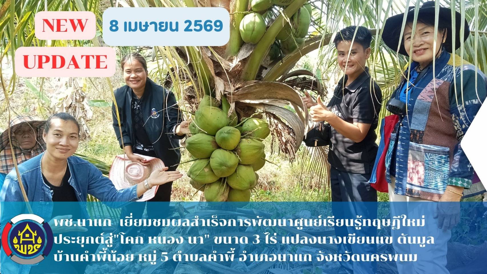 พช.นาแก ติดตามและสนับสนุนศูยน์เรียนรู้ทฤษฎีใหม่ ประยุกต์สู่ "โคก หนอง นา"