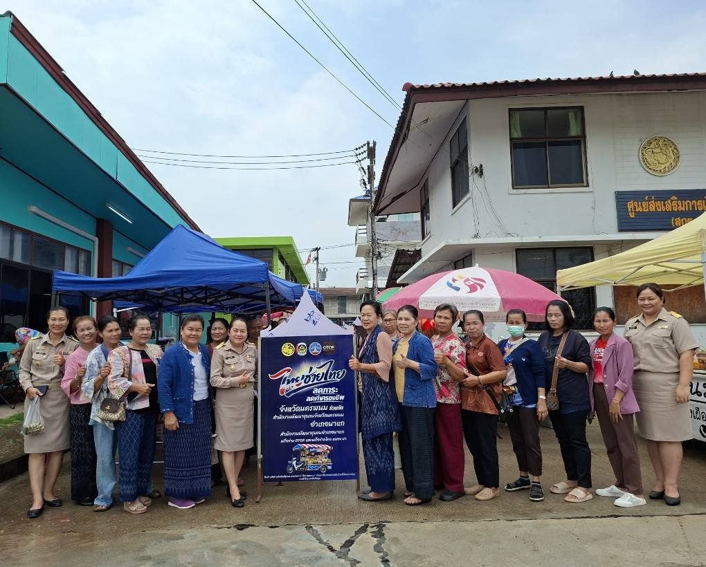 อำเภอนาแก ขานรับนโยบาย "ไทยช่วยไทย" ลดภาระ ลดค่าครองชีพ ประชาชน