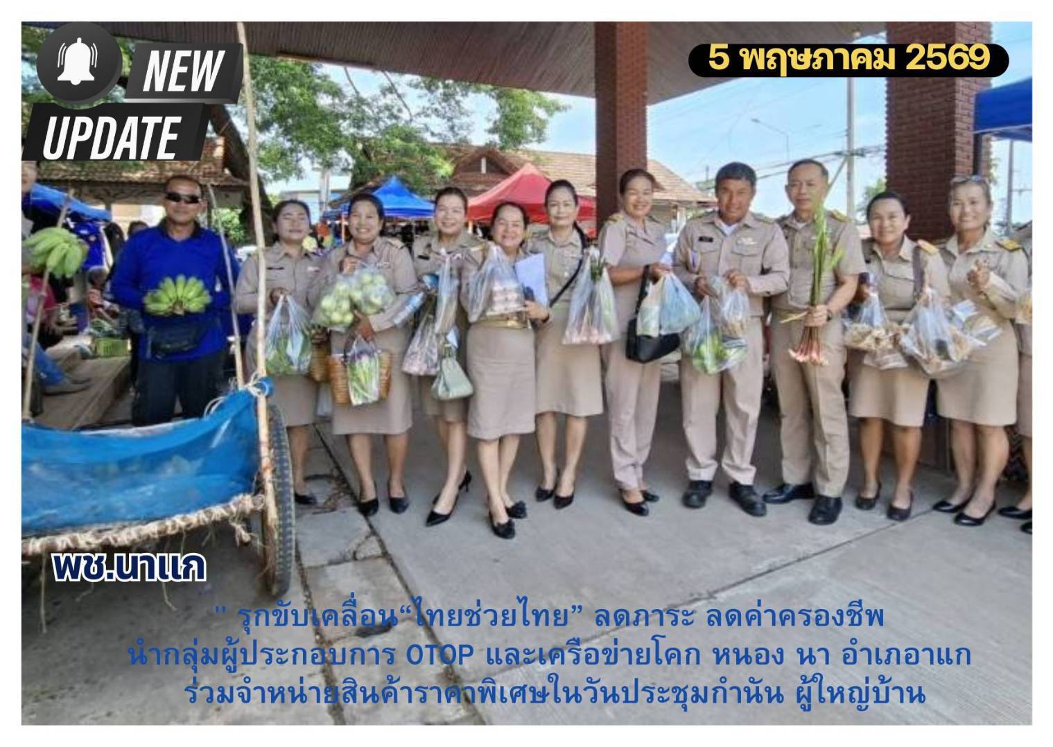 พช.นาแก รุกขับเคลื่อนนโยบาย "ไทยช่วยไทย" ลดภาระ ลดค่าครองชีพ ประชาชน ในวันประชุมกำนันผู้ใหญ่บ้าน