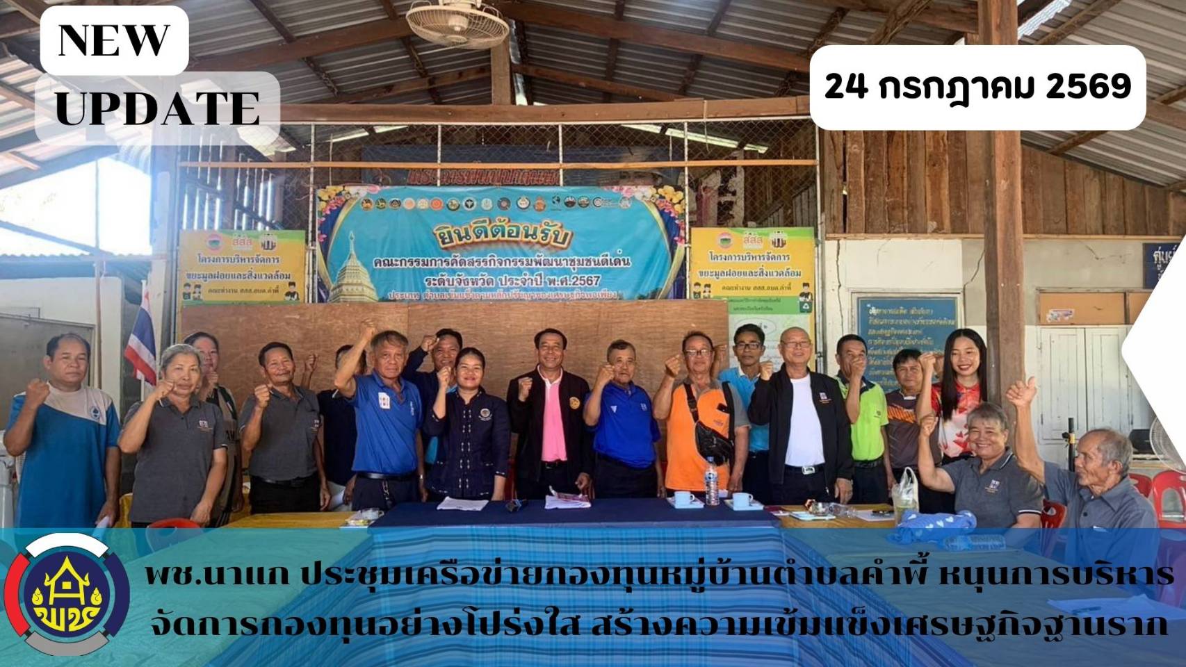 พช.นาแก ประชุมเครือข่ายกองทุนหมู่บ้านตำบลคำพี้ หนุนการบริหารจัดการกองทุนอย่างโปร่งใส สร้างความเข้มแข็งเศรษฐกิจฐานราก