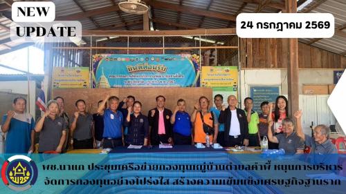 พช.นาแก ประชุมเครือข่ายกองทุนหมู่บ้านตำบลคำพี้ หนุนการบริหารจัดการกองทุนอย่างโปร่งใส สร้างความเข้มแข็งเศรษฐกิจฐานราก