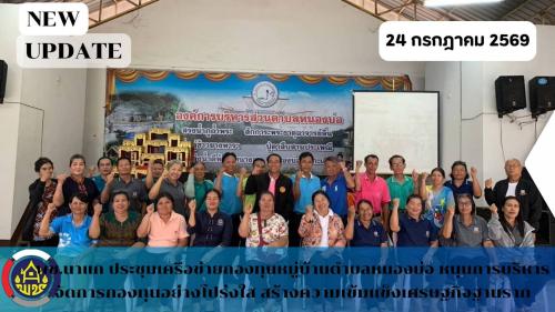 พช.นาแก ประชุมเครือข่ายกองทุนหมู่บ้านตำบลหนองบ่อ หนุนการบริหารจัดการกองทุนอย่างโปร่งใส สร้างความเข้มแข็งเศรษฐกิจฐานราก