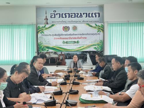พช.นาแก จัดประชุมเชิงปฏิบัติการส่งเสริมทักษะการบริหารจัดการทุนชุมชนตามหลักธรรมาภิบาลระดับอำเภอ